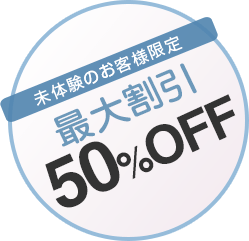 最大割引50%OFF