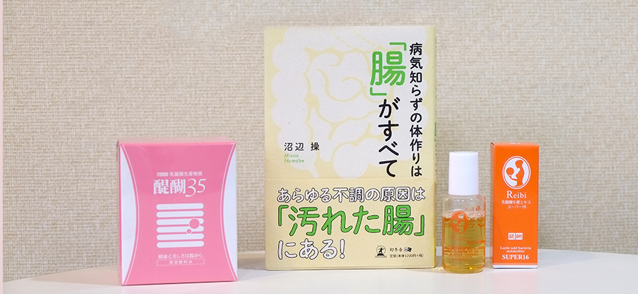 腸内環境を整える