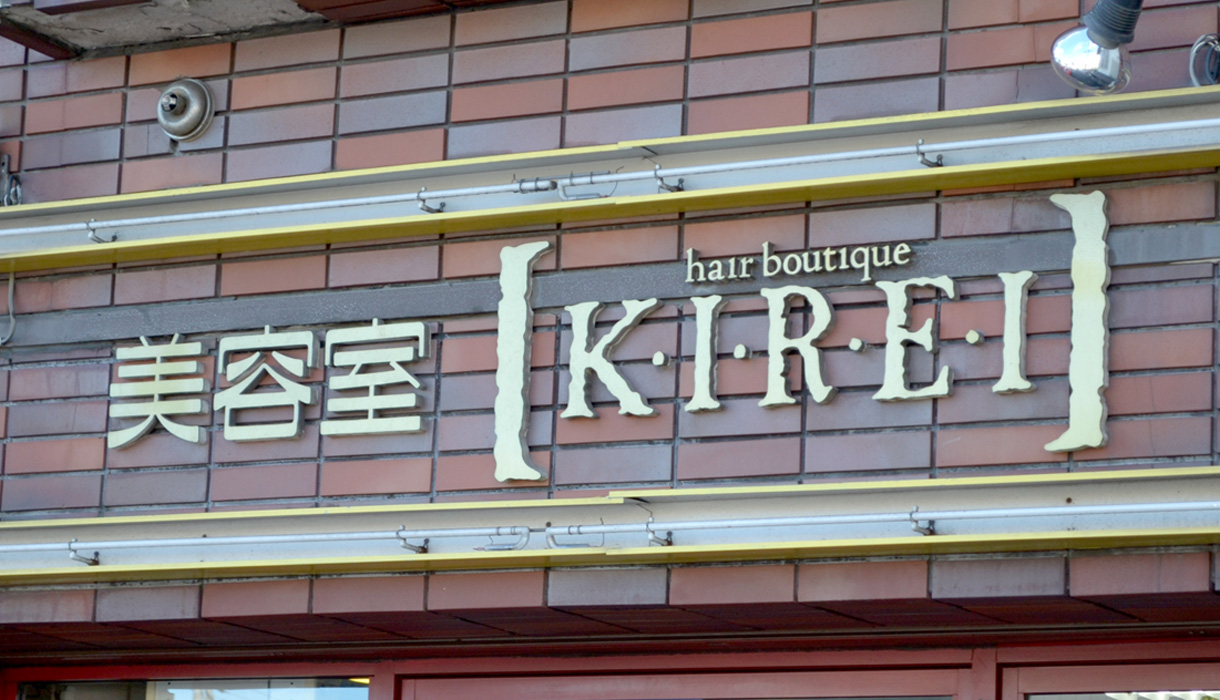 美容室KIREI